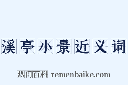 溪亭小景近义词是什么意思的图片